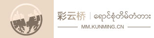緬甸語(yǔ)頻道